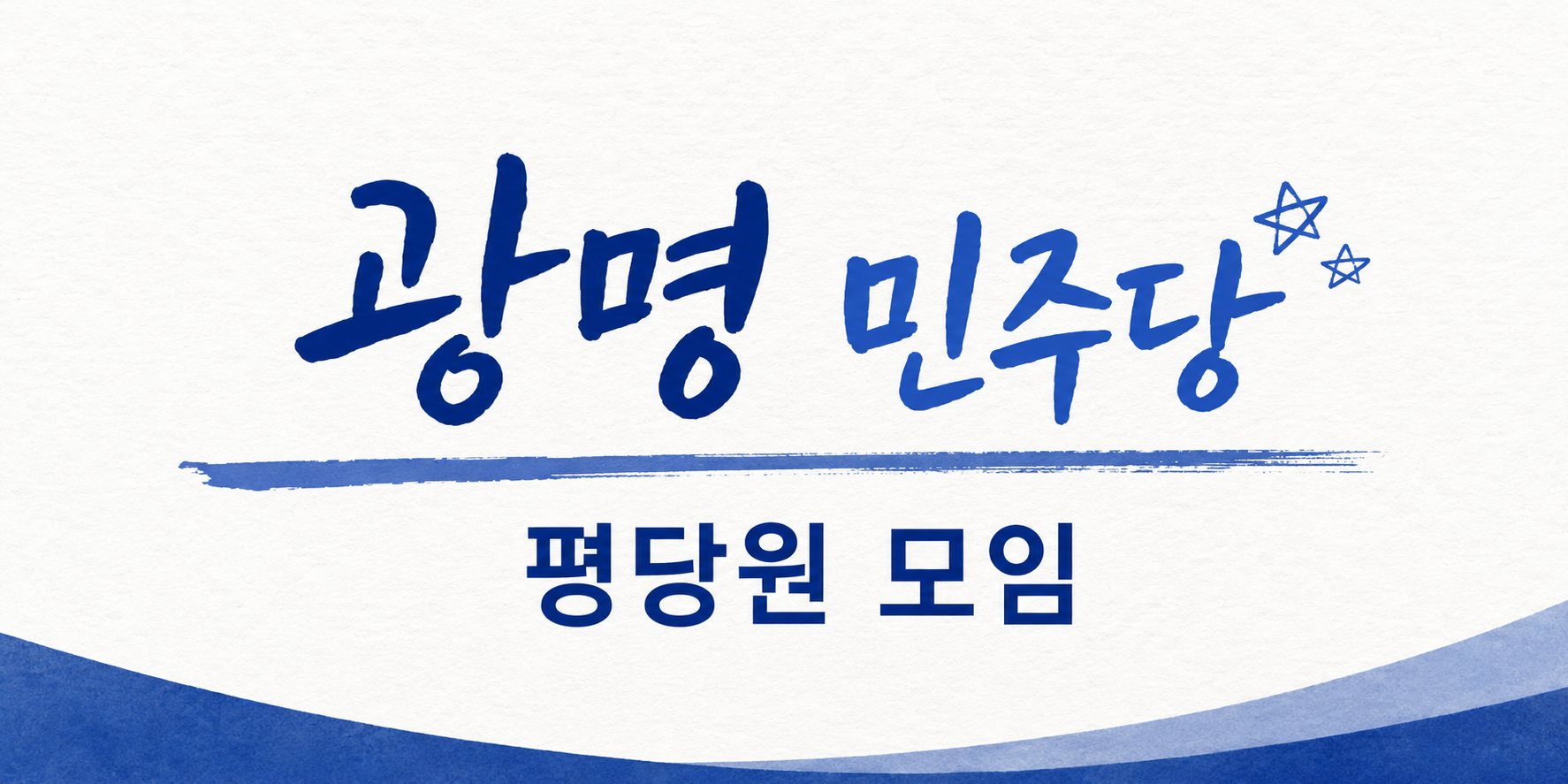 광명 민주당 당원모임